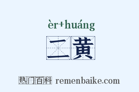 二黄是什么意思的图片